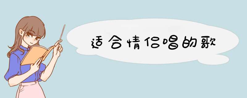 适合情侣唱的歌,第1张