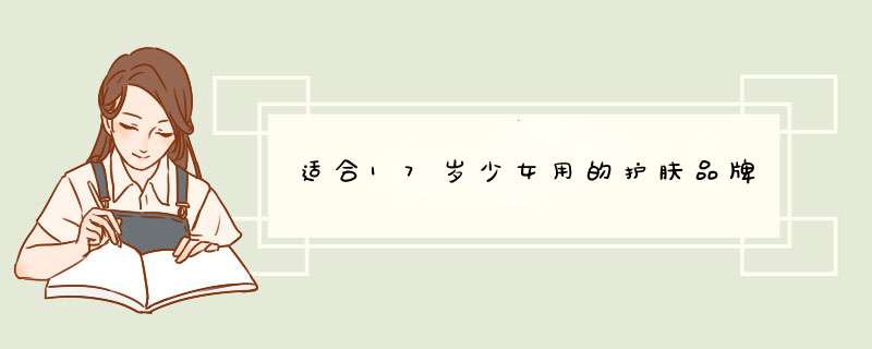 适合17岁少女用的护肤品牌,第1张