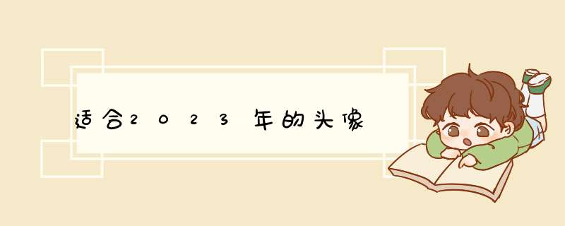 适合2023年的头像,第1张