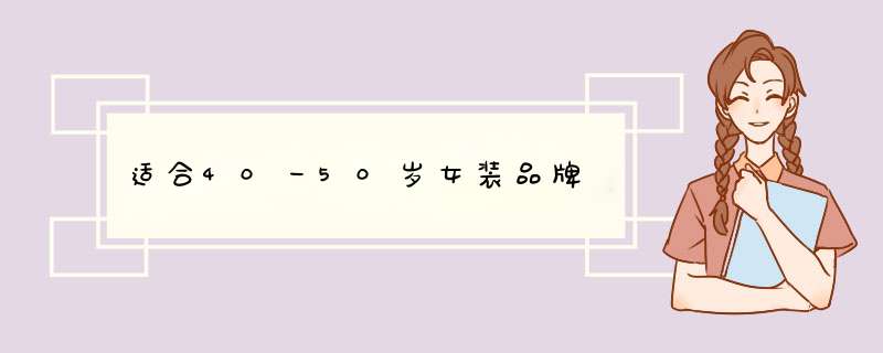 适合40一50岁女装品牌,第1张