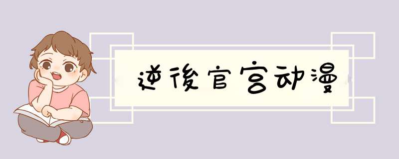 逆後官宫动漫,第1张