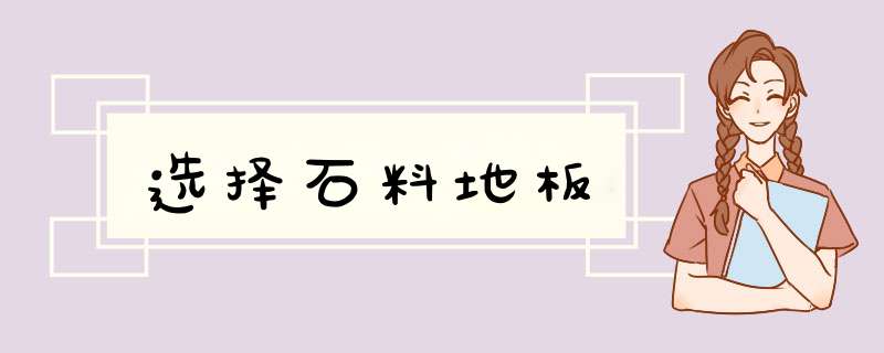 选择石料地板,第1张