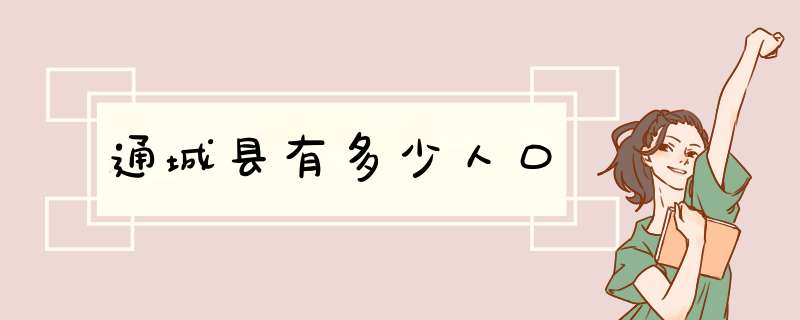 通城县有多少人口,第1张