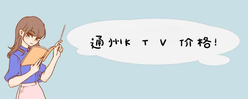 通州KTV价格！,第1张