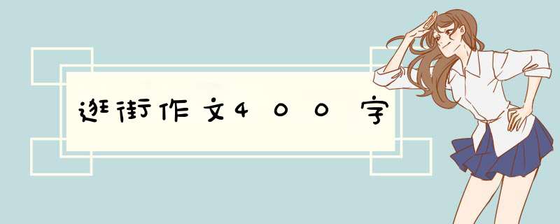 逛街作文400字,第1张