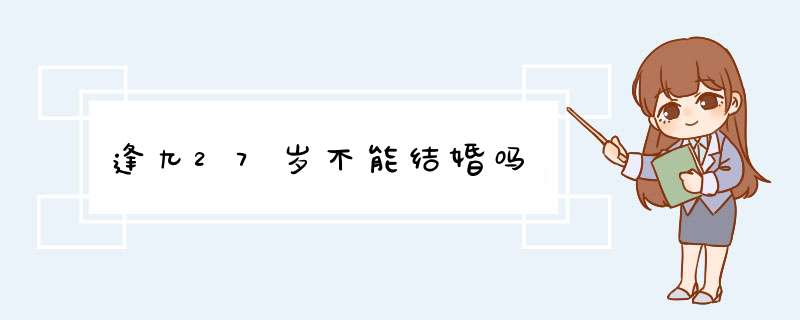 逢九27岁不能结婚吗,第1张