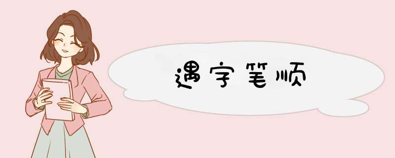 遇字笔顺,第1张