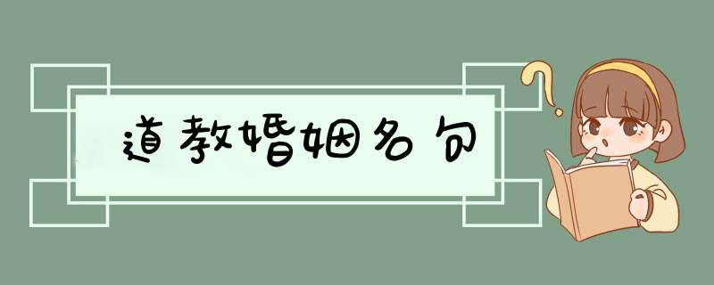 道教婚姻名句,第1张