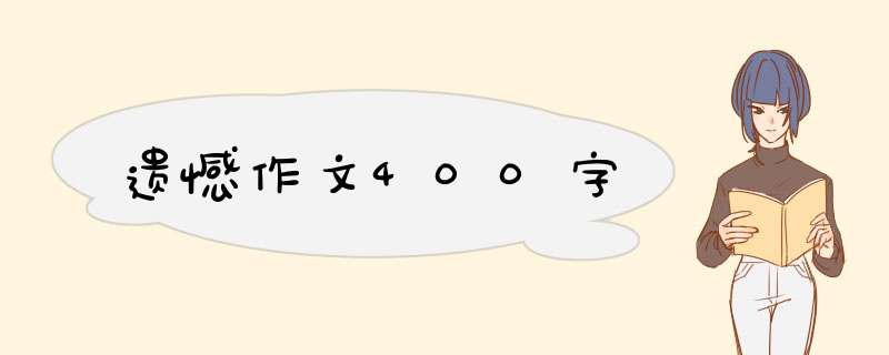 遗憾作文400字,第1张