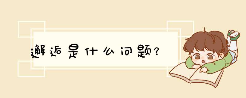 邂逅是什么问题？,第1张