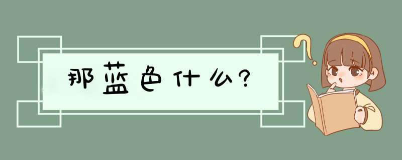 那蓝色什么?,第1张