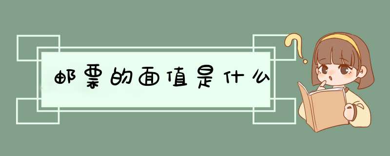 邮票的面值是什么,第1张