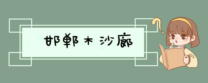 邯郸木沙廊,第1张