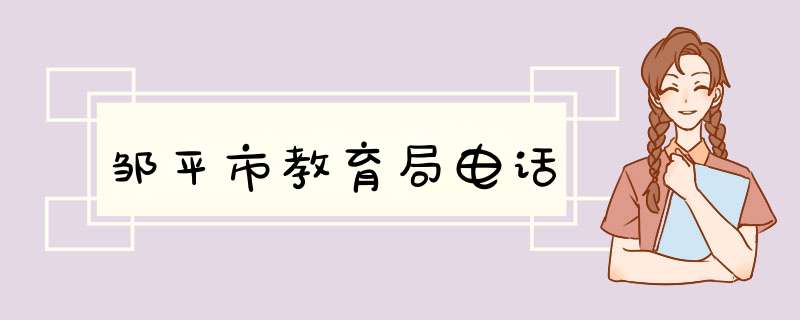 邹平市教育局电话,第1张