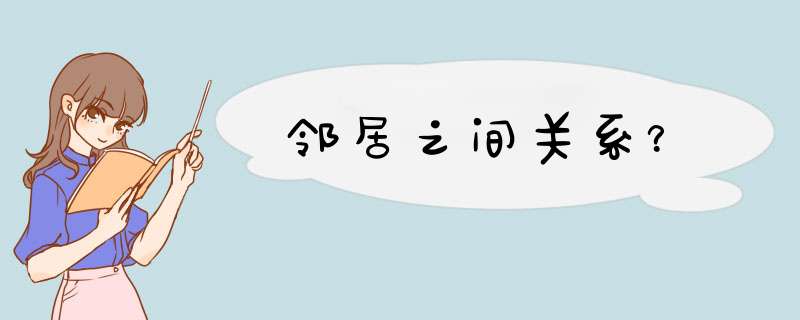 邻居之间关系？,第1张