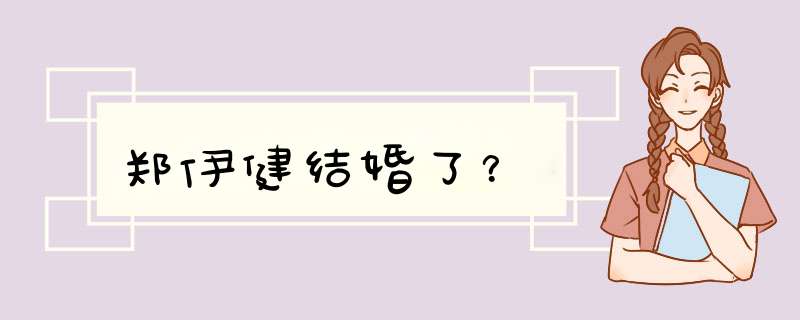 郑伊健结婚了？,第1张