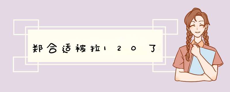 郑合适被拉120了,第1张