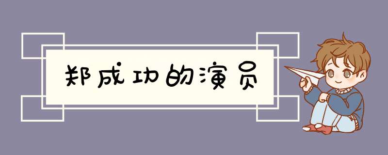 郑成功的演员,第1张