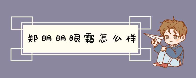 郑明明眼霜怎么样,第1张