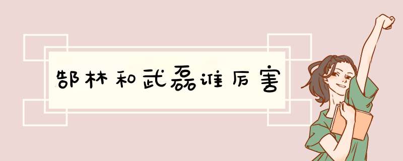 郜林和武磊谁厉害,第1张