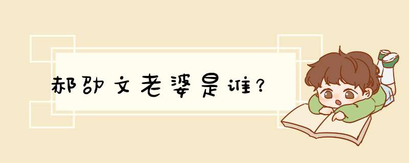 郝劭文老婆是谁？,第1张