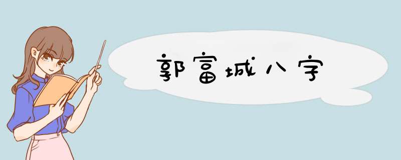 郭富城八字,第1张