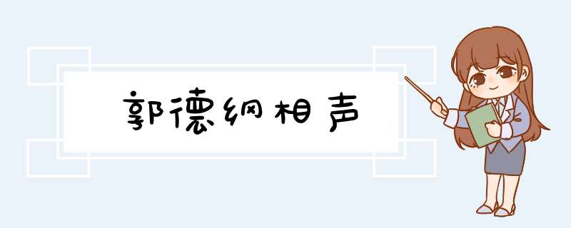 郭德纲相声,第1张