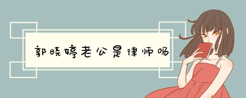 郭晓婷老公是律师吗,第1张