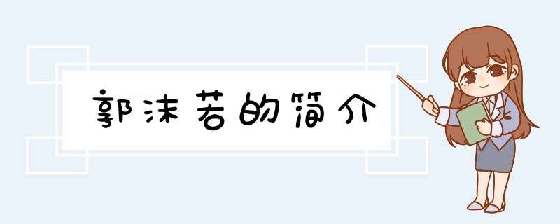 郭沫若的简介,第1张