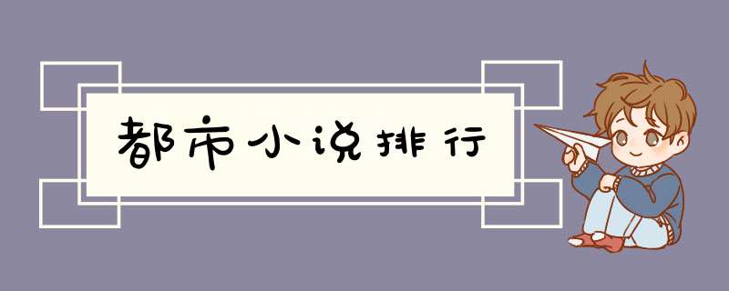 都市小说排行,第1张