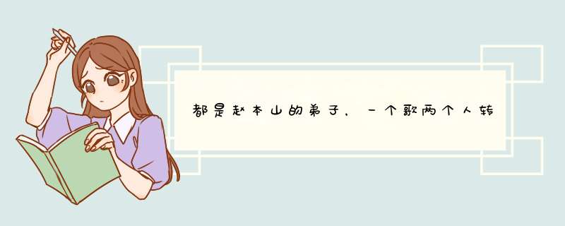 都是赵本山的弟子，一个歌两个人转出场费80万，一个不会唱能赚亿吗,第1张