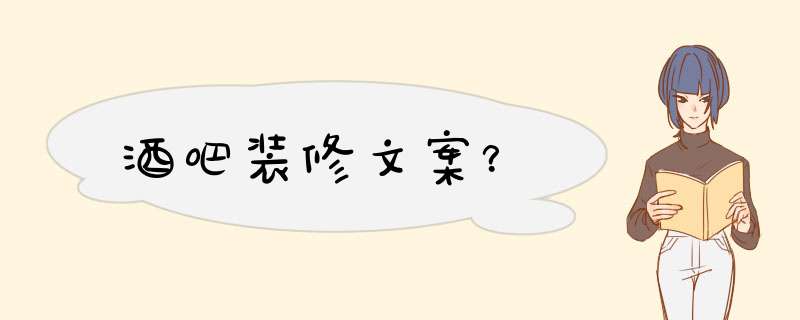 酒吧装修文案？,第1张