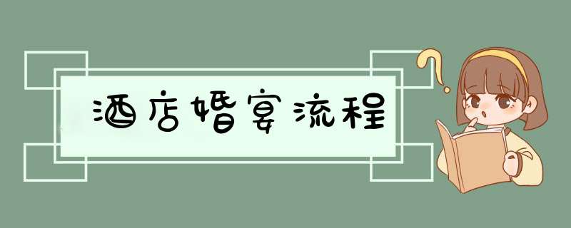 酒店婚宴流程,第1张