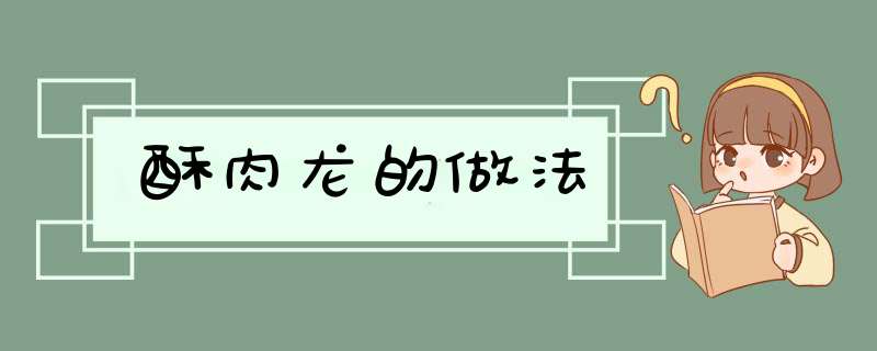 酥肉龙的做法,第1张