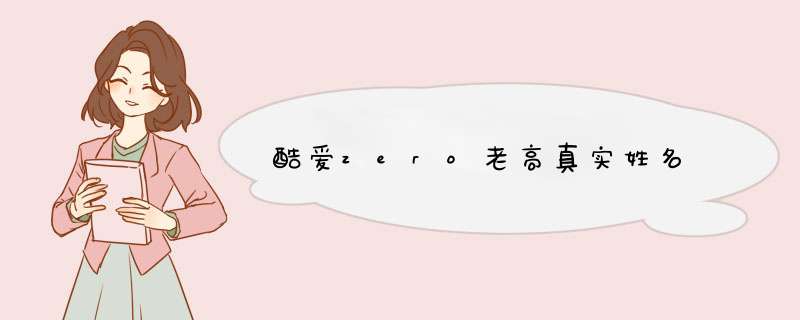 酷爱zero老高真实姓名,第1张