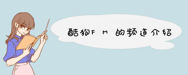 酷狗FM的频道介绍,第1张