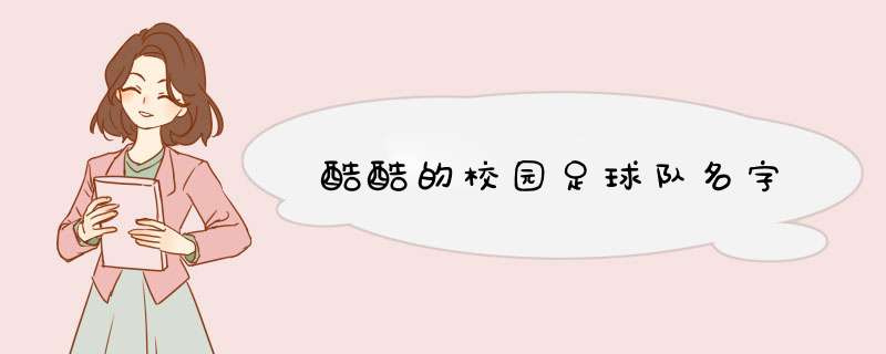 酷酷的校园足球队名字,第1张