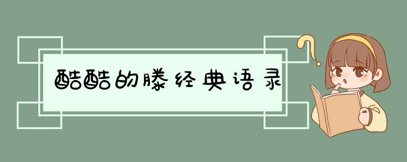 酷酷的滕经典语录,第1张