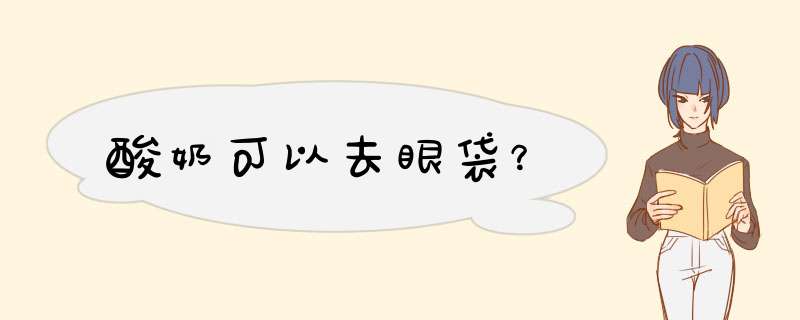 酸奶可以去眼袋？,第1张