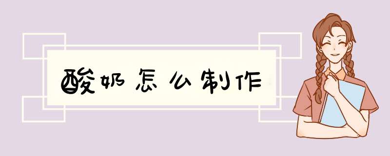 酸奶怎么制作,第1张