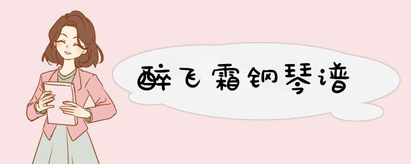 醉飞霜钢琴谱,第1张