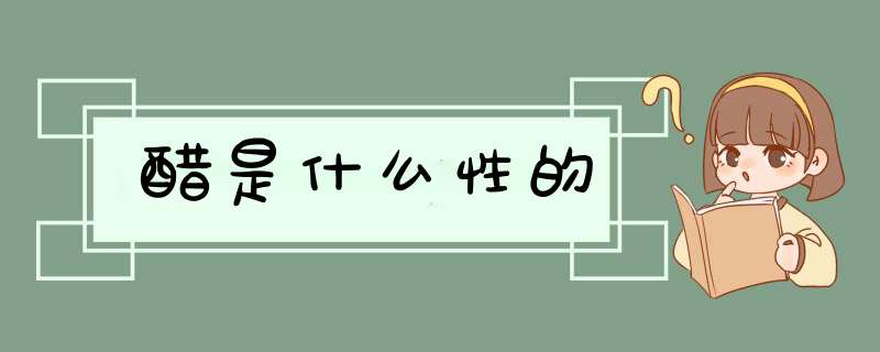 醋是什么性的,第1张