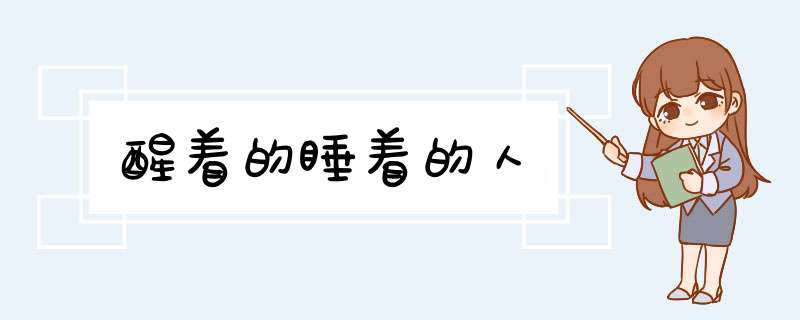 醒着的睡着的人,第1张