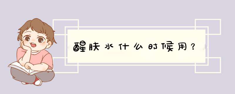 醒肤水什么时候用？,第1张