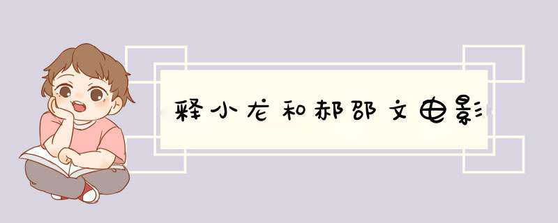 释小龙和郝邵文电影,第1张