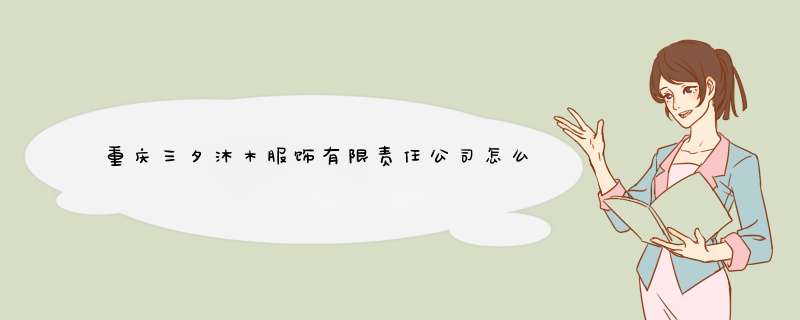 重庆三夕沐木服饰有限责任公司怎么样？,第1张