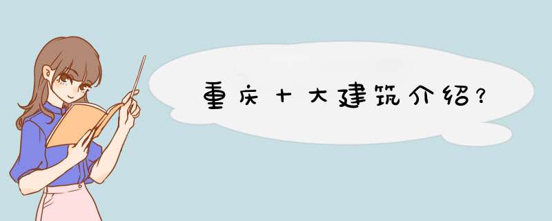 重庆十大建筑介绍？,第1张