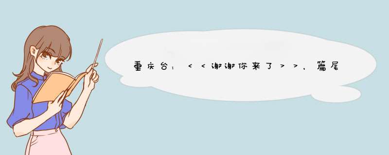 重庆台：＜＜谢谢你来了＞＞，篇尾曲是什么歌？？？,第1张