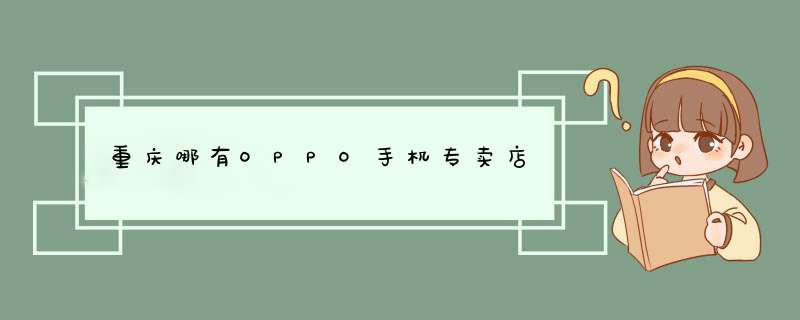 重庆哪有OPPO手机专卖店,第1张