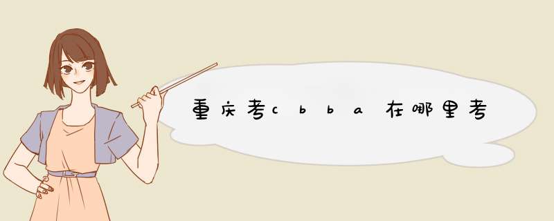 重庆考cbba在哪里考,第1张